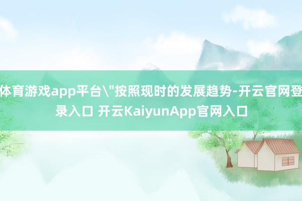 体育游戏app平台